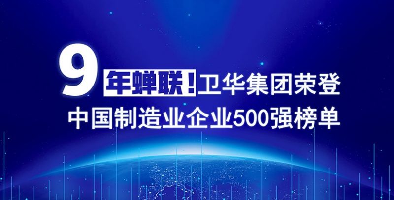 榮耀+1！衛華集團連續9年入圍中國制造業企業500強榜單
