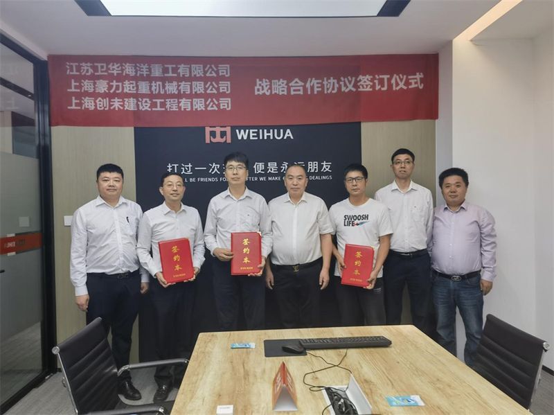 精誠合作 互惠共贏 | 江蘇衛華與上海豪力、上海創未達成戰略合作