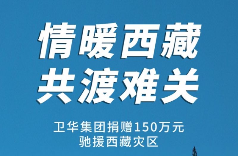 捐贈150萬元！衛華集團緊急馳援西藏抗震救災！