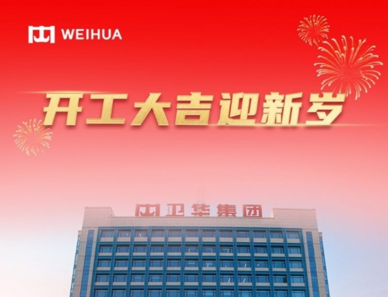 在手訂單額破30億！WEIHUA奮戰新春開門紅！