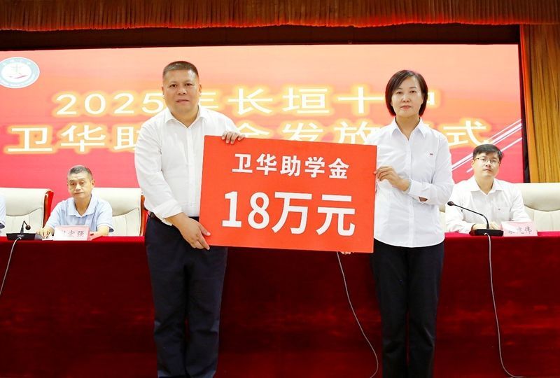 心系教育 情暖教師 | 衛華集團2025年金秋助學及教師節慰問活動**收官！